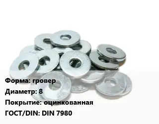 Шайба гровер D=8 оцинкованная ГОСТ: DIN 7980